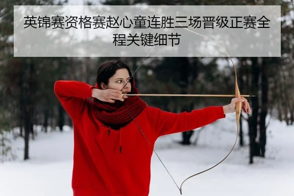 英锦赛资格赛赵心童连胜三场晋级正赛全程关键细节